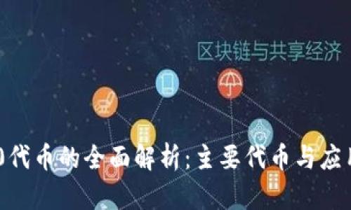 TRC20代币的全面解析：主要代币与应用场景