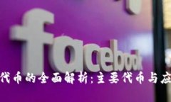 TRC20代币的全面解析：主要