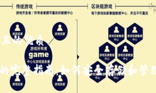 思考一个且的优质

Pi币钱包的完整指南：如何安全存储和管理你的Pi币