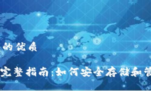 思考一个且的优质

Pi币钱包的完整指南：如何安全存储和管理你的Pi币