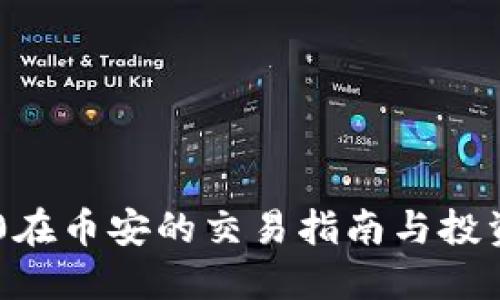 TRC20在币安的交易指南与投资策略