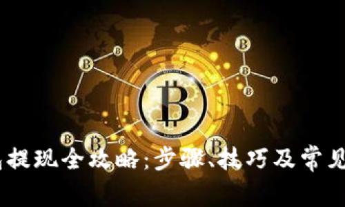 USDT钱包提现全攻略：步骤、技巧及常见问题解答