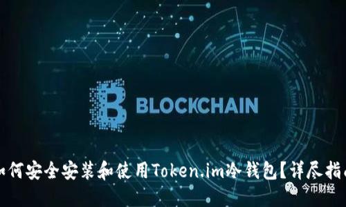 如何安全安装和使用Token.im冷钱包？详尽指南