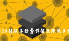 比特派TRC20转账手续费详解