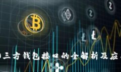 TRC20三方钱包接口的全解析