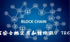 如何安全地使用和转账假