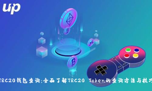TRC20钱包查询：全面了解TRC20 Token的查询方法与技巧