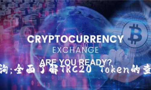 TRC20钱包查询：全面了解TRC20 Token的查询方法与技巧