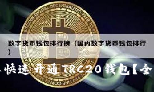 如何简单快速开通TRC20钱包？全方位指南