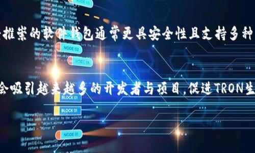 优质
biao ti TRC20 转账延迟：几个小时收不到币的原因和解决办法 biao ti

相关关键词：
TRC20, 加密货币, 转账延迟, 区块链/guanjianci

引言
在加密货币转账的过程中，TRC20作为一种常用的技术标准，被广泛应用于代币的转移操作。然而，有用户在进行TRC20转账后，发现币在几个小时内仍未到账，让人十分困惑。这种情况可能由多种因素导致，本文将详细探讨TRC20转账延迟的原因、如何解决这个问题，以及用户应该注意的相关事项。

TRC20转账的基本原理
TRC20是一种基于TRON区块链的技术标准，允许开发者创建和发行自定义的代币。TRC20转账是指在TRON网络中使用此标准进行代币转移。在转账过程中，用户需要支付一定的交易费用，同时TRC20代币的转账依赖于区块链的确认机制。每一笔交易在被确认之前，都需要经历区块的打包与验证。

转账延迟的可能原因
在进行TRC20转账时，几个小时收不到币的情况通常与以下因素有关：

1. **网络拥堵**：在交易量激增时，TRON网络可能会出现拥堵现象，这导致交易确认时间延长。如果网络中有大量的待处理交易，区块的生产速度可能会受到影响，导致用户的转账请求未被及时处理。

2. **低交易费**：每笔TRC20转账都需要支付交易费用，费用过低可能导致矿工不愿意优先处理该笔交易。用户在进行转账时应根据网络状况选择合适的矿工费，以提高交易的优先级。

3. **钱包问题**：有时候，用户所使用的数字钱包本身可能存在问题，如维护或更新，这可能会导致转账请求没有被提交或处理。建议用户使用知名度高且稳定性好的钱包进行交易。

4. **合约问题**：如果转账涉及的代币合约存在问题，如代币的发行合约没有正确执行或遇到漏洞，这也可能导致转账失败。

如何解决TRC20转账延迟问题
遇到TRC20转账延迟时，用户可以采取以下几种方式来寻求解决：

1. **检查交易状态**：用户可以通过区块链浏览器查询交易状态，查看转账是否已被确认。如果交易状态为“Pending”，用户需要耐心等待。如果交易状态显示“Failed”，则可能需要联系钱包客服或者重新发起交易。

2. **提高交易手续费**：如果发现交易费过低导致转账延迟，用户可以准备重新发起一笔交易，并设置更高的交易费用。这样的费用设置将提高交易的优先级，加快确认速度。

3. **更换钱包**：如果当前钱包经常出现转账延迟问题，用户不妨尝试更换数字钱包。选择那些支持即时交易与高效确认的优质钱包，可以减少发生延迟的概率。

注意事项
为了避免TRC20转账延迟，用户在进行转账时应遵循以下几点注意事项：

1. **时刻关注网络状态**：在进行重要的转账操作时，用户应了解当前TRON网络的状态，避免在高峰期进行转账。

2. **合理设置手续费**：根据实时网络状况调整交易手续费，确保手续费足以吸引矿工优先处理。

3. **使用正规钱包平台**：选择知名数字钱包以确保交易安全性，避开一些不规范或无法保证安全的交易平台。

4. **及时反馈问题**：若发现转账迟迟未到账，用户应及时联系钱包客服或交易平台支持，寻求专业帮助。

相关问题解答

1. TRC20转账一般需要多长时间才能到账？
TRC20转账的到账时间通常取决于网络的状态、交易费用以及其他因素。在正常情况下，用户的转账请求通常会在几秒到几分钟内得到确认；然而，在网络拥堵时，这一过程可能会延长。如果交易未在一定时间内确认，用户可以通过区块链浏览器检查交易状态。

2. 为什么我在钱包里看不到TRC20代币？
如果用户在钱包中没有看到TRC20代币，可能是因为钱包未能自动识别该代币。用户应手动添加代币地址与合约信息，或者确认自己进入了正确的网络。此外，用户也需检查交易是否已成功完成并确认。

3. TRC20转账失败的原因和处理方法是什么？
TRC20转账失败可以由多种原因引起：例如，矿工费过低、网络拥堵、地址错误等。用户可通过查询交易状态了解失败原因，并重新发起交易时适当调整手续费或确认地址的正确性。

4. TRON网络与以太坊网络的区别是什么？
TRON网络与以太坊网络的主要区别在于架构设计、代币标准及应用生态。TRON网络以内容分享为核心，注重高速的交易处理；而以太坊更注重智能合约的灵活性与复杂度。TRC20作为TRON的代币标准，其运作机制与ERC20（以太坊代币标准）相似，但在技术细节与应用场景上有所不同。

5. 如何选择合适的数字钱包进行TRC20交易？
选择合适的数字钱包时，用户应考虑钱包的安全性、用户界面友好性、以及是否支持TRC20代币的功能。知名的硬件钱包和备受推崇的软件钱包通常更具安全性且支持多种代币存储。

6. TRC20的未来发展趋势是什么？
TRC20的未来发展趋势涉及多方面，包括更广泛的应用场景、高速交易及更低的费用。随着DeFi和NFT市场的兴起，TRC20可能会吸引越来越多的开发者与项目，促进TRON生态的繁荣。 

整体内容经过详细分段介绍，覆盖了TRC20转账延迟的问题以及相关的问答，可以帮助用户更好地理解并解决相关问题。