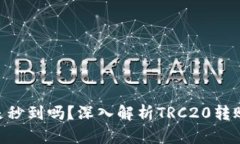 TRC20转账是秒到吗？深入解