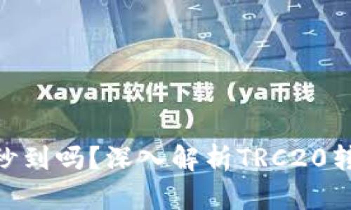 TRC20转账是秒到吗？深入解析TRC20转账速度与效率