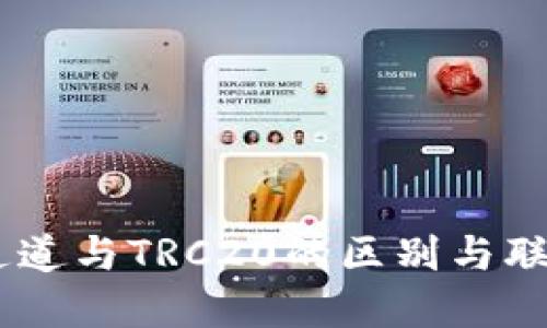 TRX1通道与TRC20的区别与联系详解