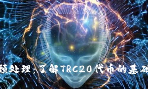 TRC20预处理：了解TRC20代币的基础与应用