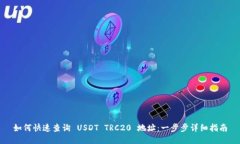 如何快速查询 USDT TRC20 地