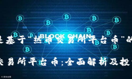 以下是基于“热币交易所平台币”的内容：

热币交易所平台币：全面解析及投资潜力