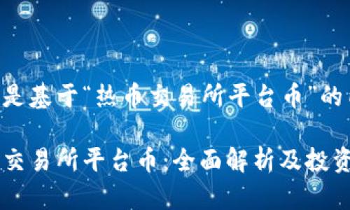 以下是基于“热币交易所平台币”的内容：

热币交易所平台币：全面解析及投资潜力