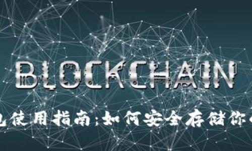 狗狗币冷钱包使用指南：如何安全存储你的狗狗币资产