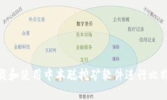 如何下载和使用中本聪挖