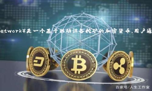 提示：截止到我的最后更新（2023年10月），Pi币尚未在主要的加密货币交易所正式上市，也因此没有一个确定的官方价格。Pi币（Pi Network）是一个基于移动设备挖矿的加密货币，用户通过在手机上参与网络来获得币。Pi Network 的开发团队表示，Pi币目前仍处于实验阶段，用户可以在其平台上进行模拟交易和交流。

为了获取实时价格以及有关Pi币的最新消息，建议访问官方Pi Network网站或关注相关资讯网站。

---

以下是根据您的要求生成的、关键词，以及相关问题和详细介绍：

Pi币现状与未来：投资价值分析与价格预测