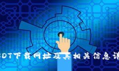 USDT下载网址及其相关信息