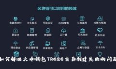 如何解决火币钱包TRC20交易