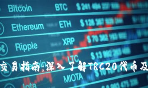 TRC20交易指南：深入了解TRC20代币及其应用