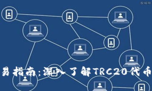 TRC20交易指南：深入了解TRC20代币及其应用