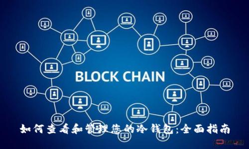 如何查看和管理您的冷钱包：全面指南