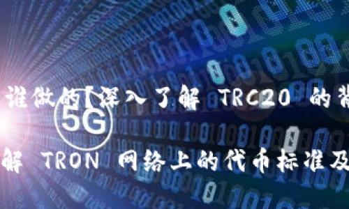 TRC20 是谁做的？深入了解 TRC20 的背景与应用

TRC20：理解 TRON 网络上的代币标准及其影响力
