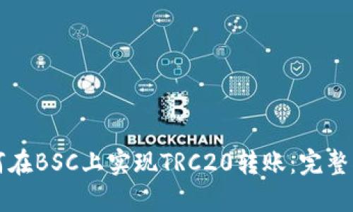如何在BSC上实现TRC20转账：完整指南