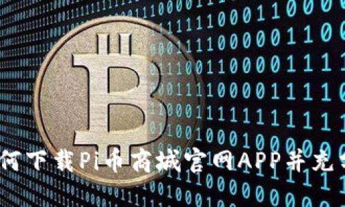 全面解读：如何下载Pi币商城官网APP并充分利用其功能