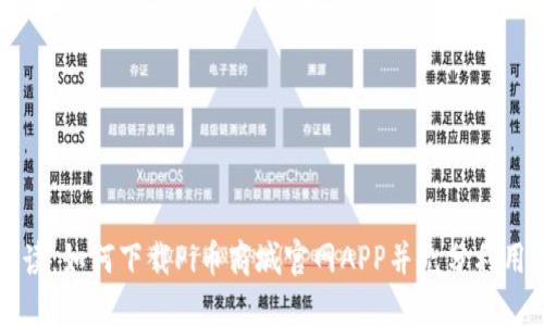 全面解读：如何下载Pi币商城官网APP并充分利用其功能