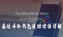 泰达币冷钱包追踪方法详