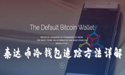 泰达币冷钱包追踪方法详解