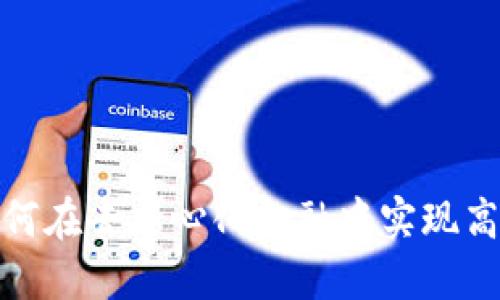 TRC20支付：如何在去中心化金融中实现高效、安全的交易