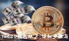   如何开设TRC20钱包账户：