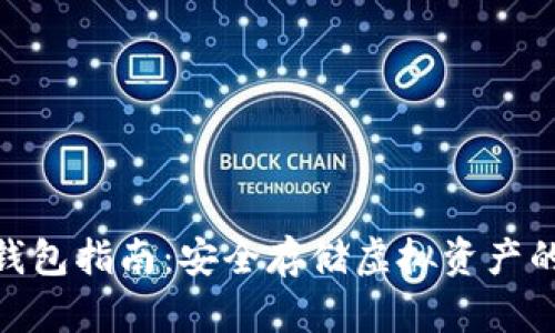 超零币冷钱包指南：安全存储虚拟资产的最佳选择