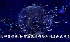 TRC20合约部署指南：如何在