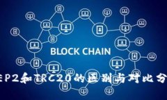 BEP2和TRC20的区别与对比分