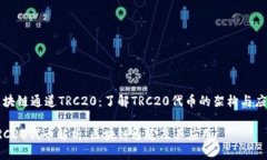 区块链通道TRC20：了解TR