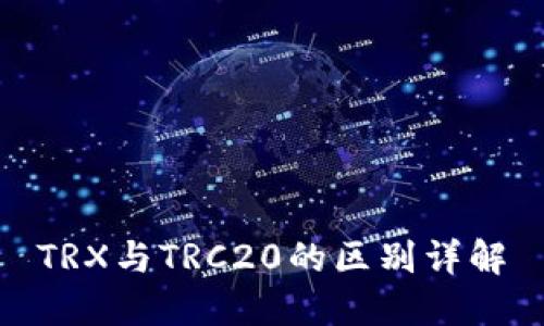 TRX与TRC20的区别详解