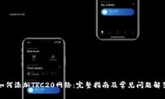如何添加TRC20网络：完整指