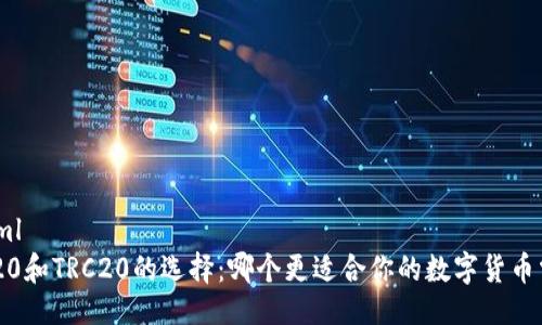 ```xml
ERC20和TRC20的选择：哪个更适合你的数字货币需求？