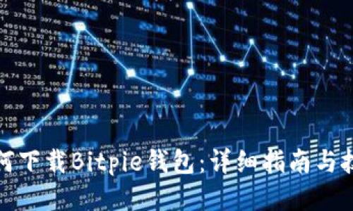 如何下载Bitpie钱包：详细指南与技巧