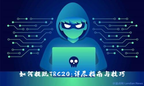 如何提现TRC20：详尽指南与技巧