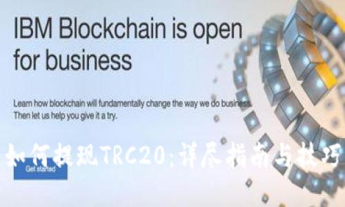 如何提现TRC20：详尽指南与技巧
