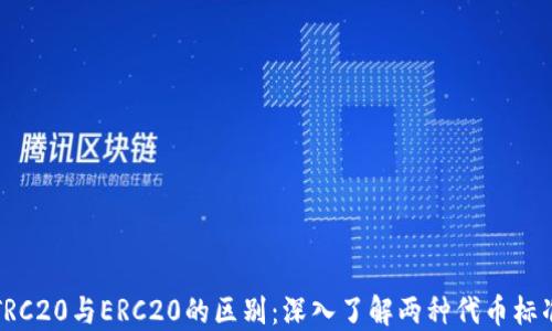 
TRC20与ERC20的区别：深入了解两种代币标准