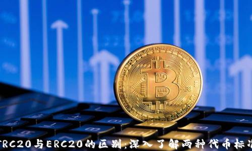 
TRC20与ERC20的区别：深入了解两种代币标准
