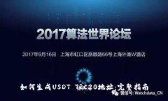 如何生成USDT TRC20地址：完